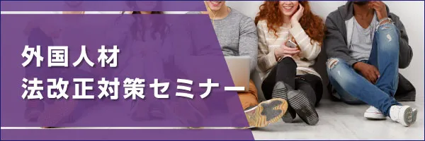 外国人法改正対策セミナー