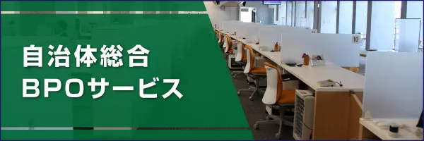 自治体総合BPOサービス