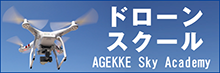 ドローンスクール