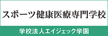スポーツ健康医療専門学校