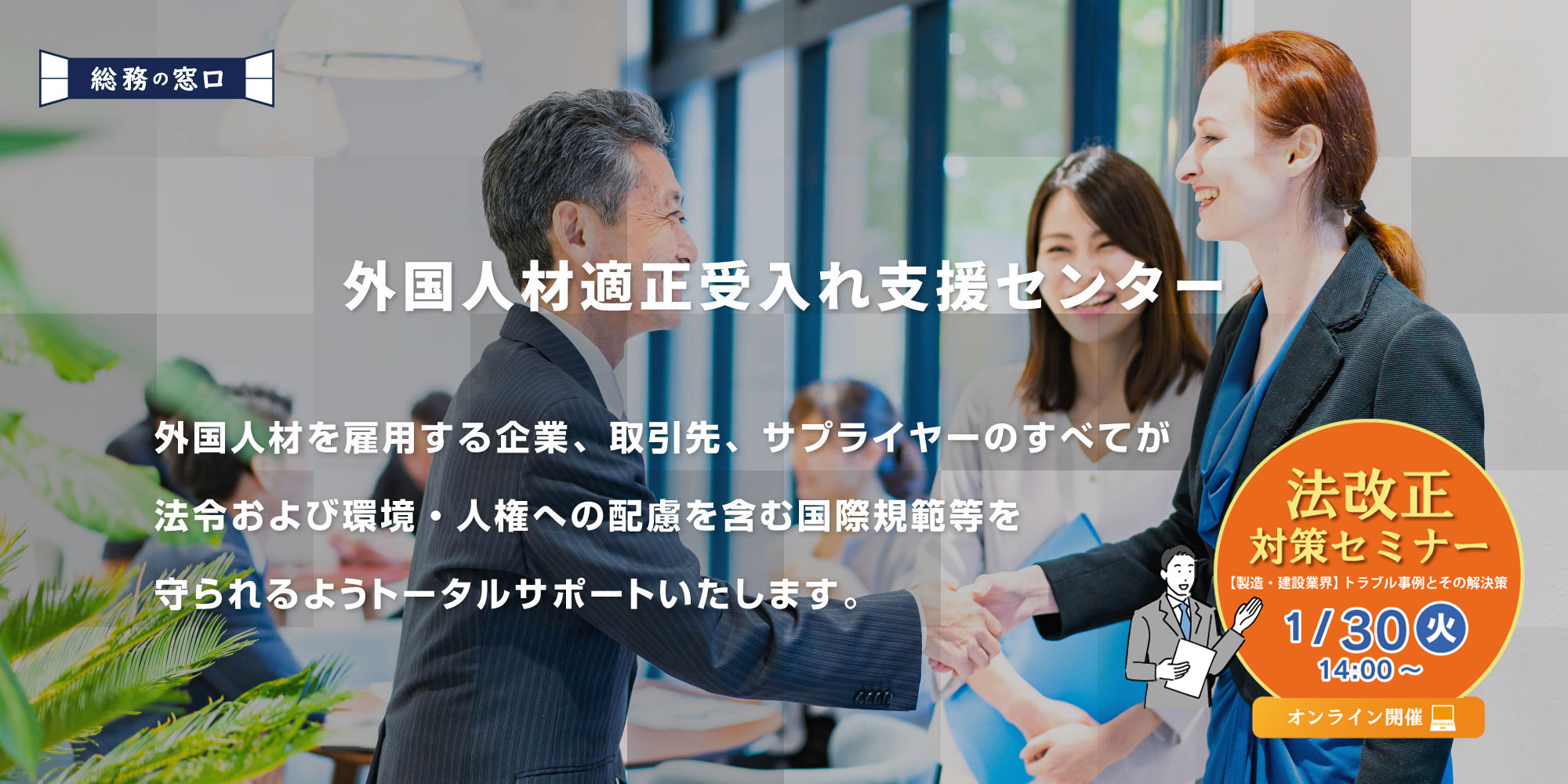 外国人材適正受入れ支援センター