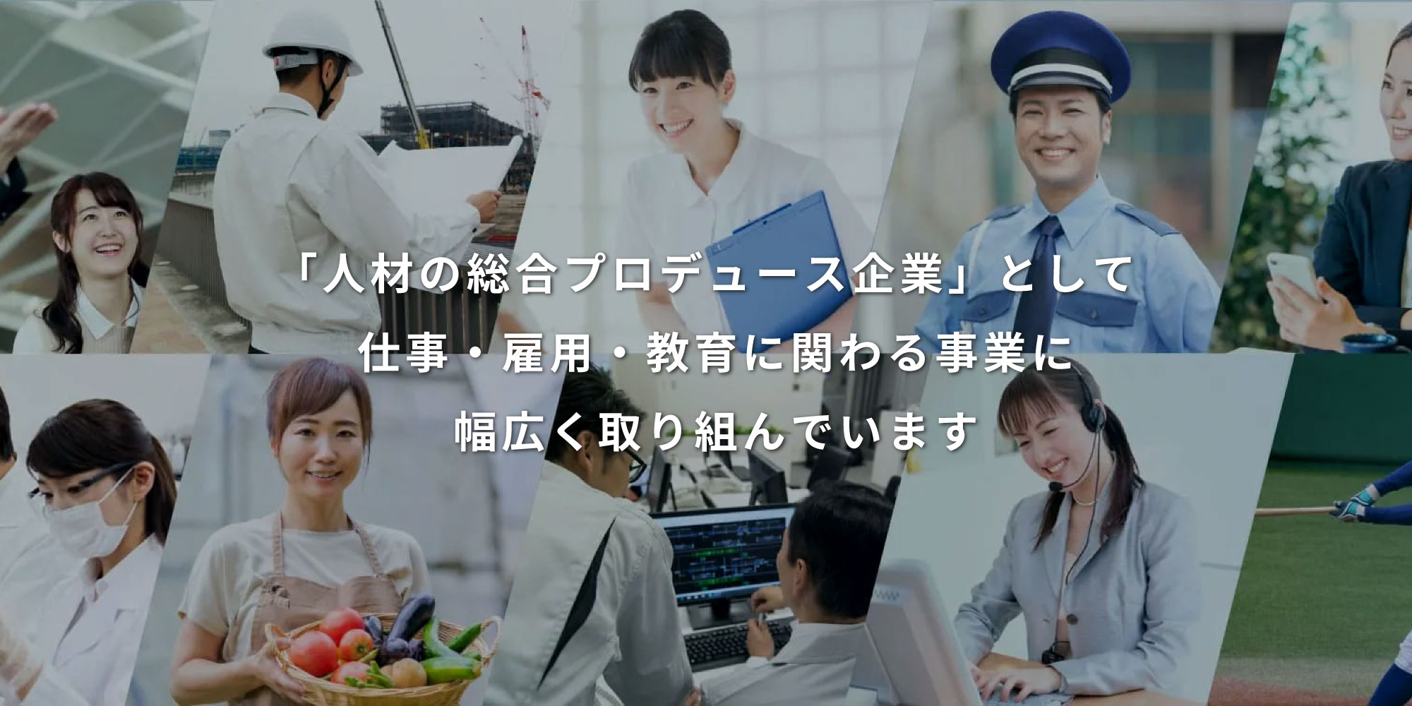 「人材の総合プロデュース企業」として仕事・雇用・教育に関わる事業に幅広く取り組んでいます