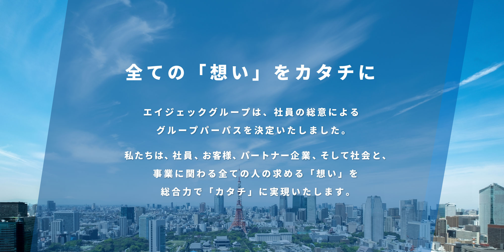 全ての「想い」をカタチに