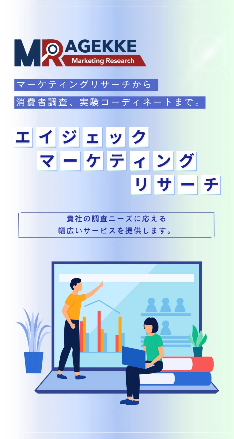 エイジェックマーケティングリサーチ