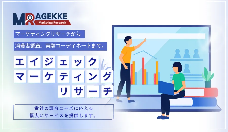 エイジェックマーケティングリサーチ