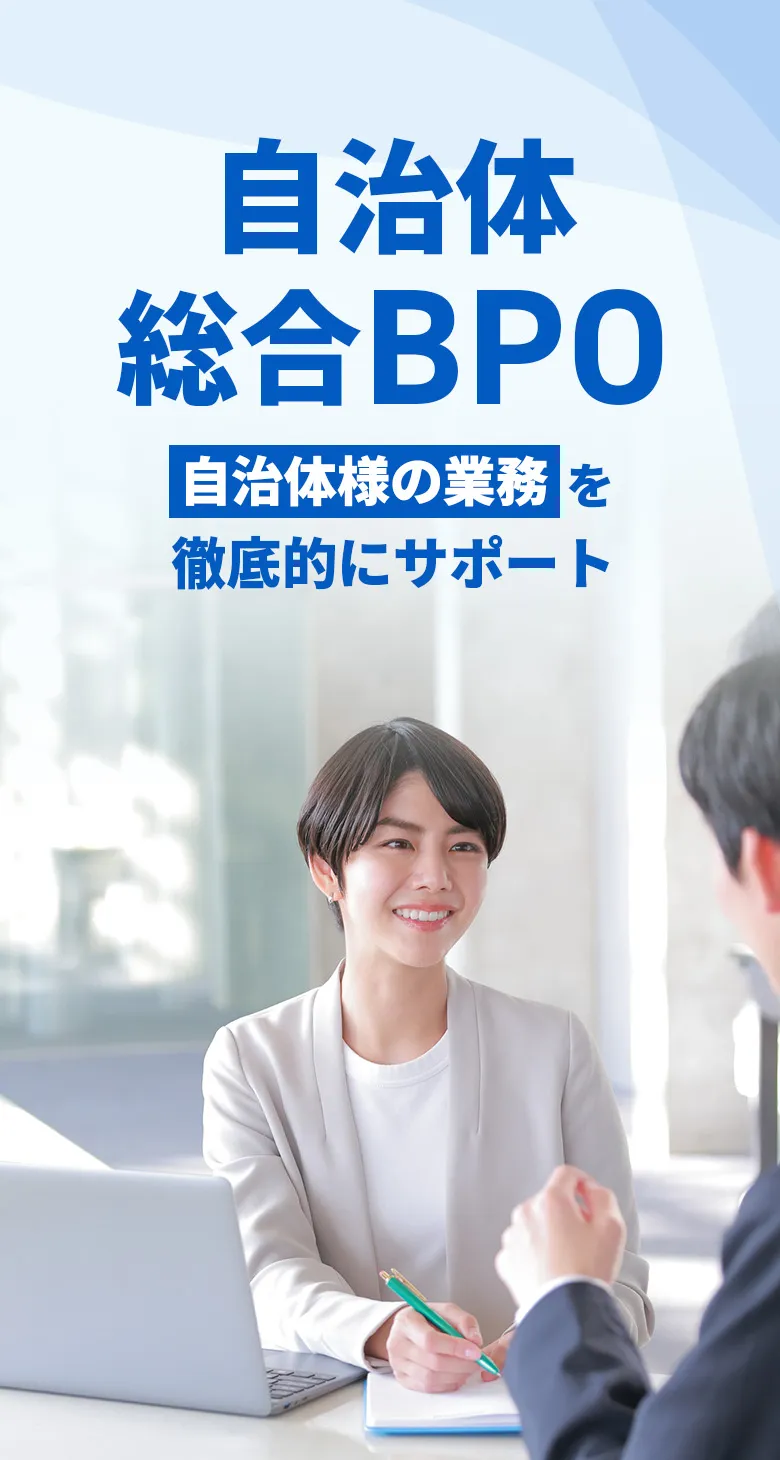 自治体総合BPO