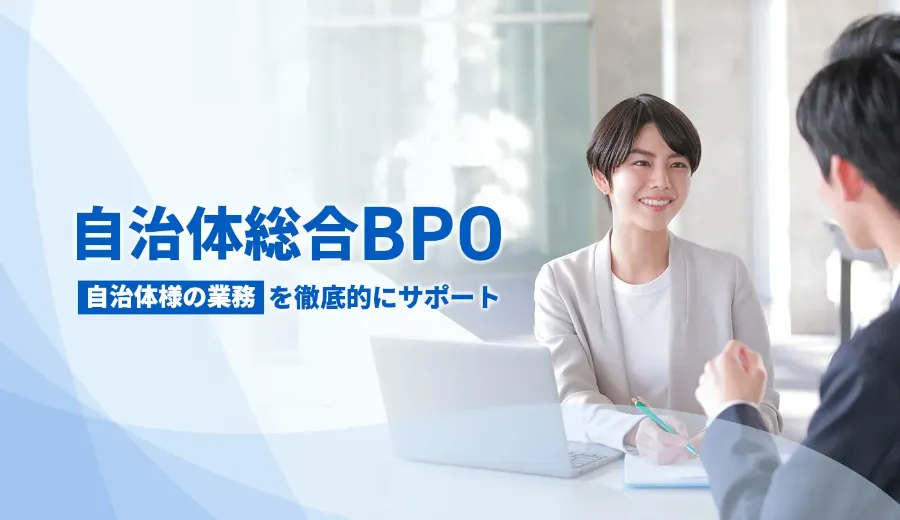 自治体総合BPO