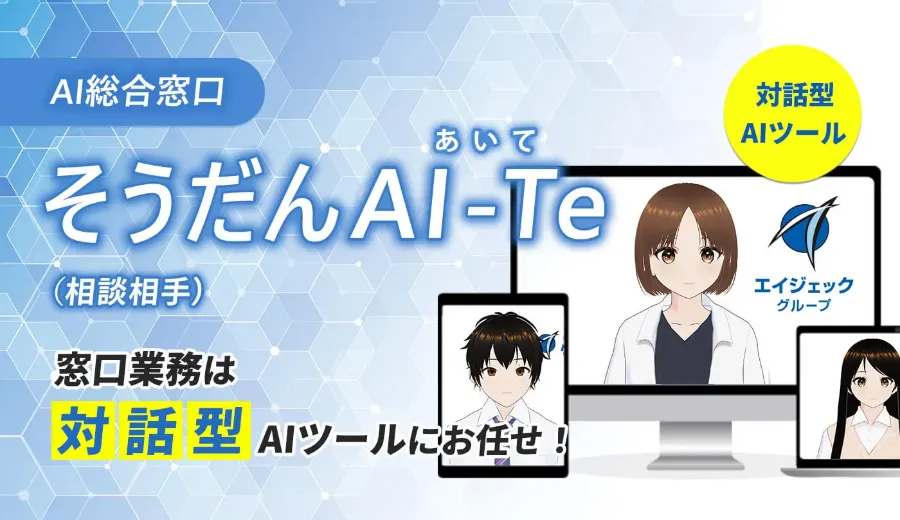 窓口業務はAIにお任せ！そうだんAI-Te（相談相手）