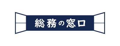 （株）総務の窓口のロゴ