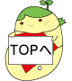 topへ