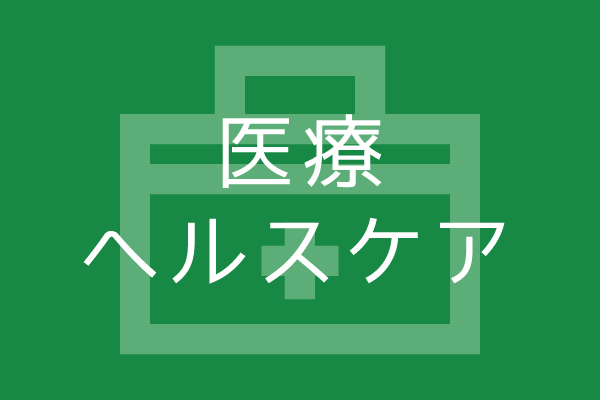 カテゴリー　医療・福祉