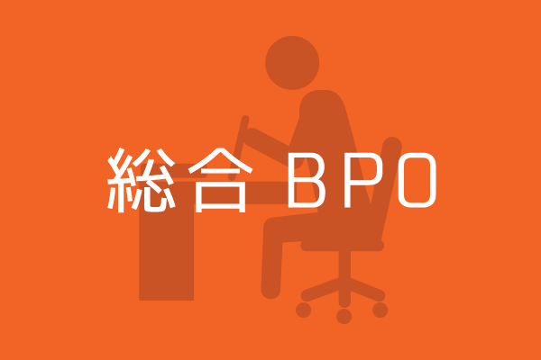 カテゴリー　事務・BPO