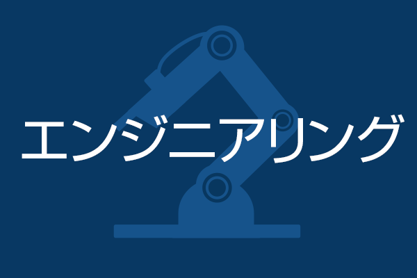 カテゴリー　研究・開発