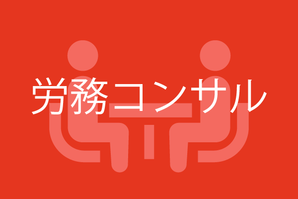 カテゴリー　労務支援