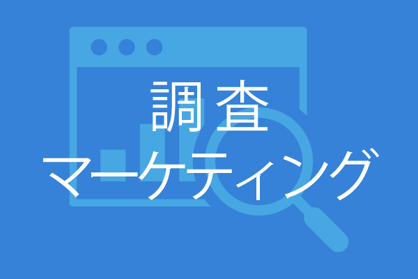 カテゴリー　コンサルティング・マーケティング