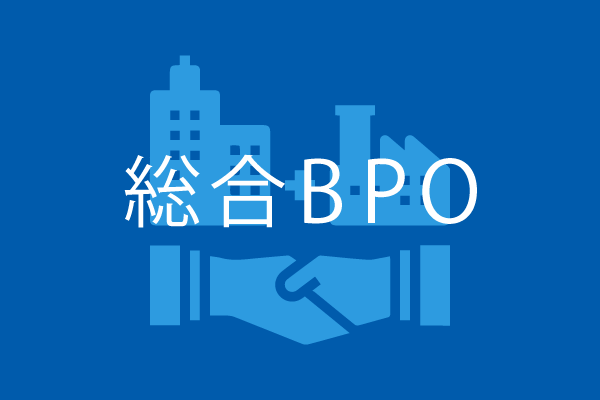 総合BPO