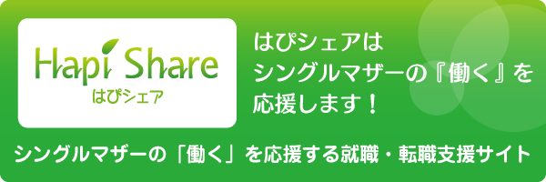 シングルマザーの「働く」を応援するサイト。NPO法人「はぴシェア」