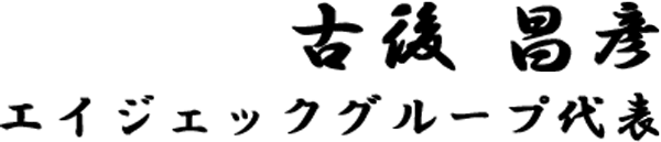 エイジェックグループ代表 古後 昌彦