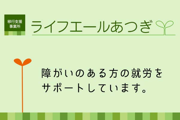ライフエールあつぎロゴ