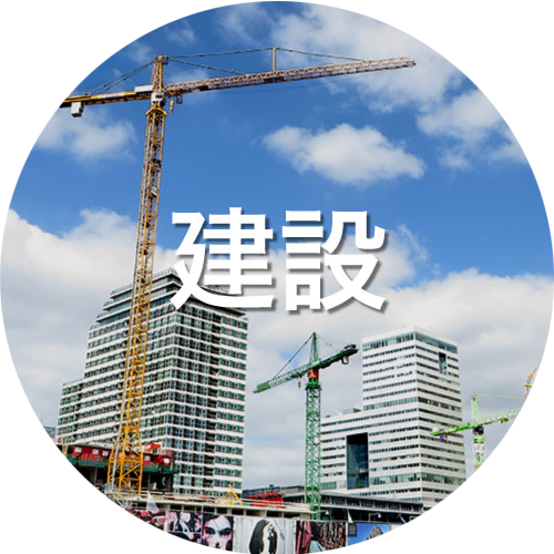 建設