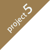 プロジェクト5