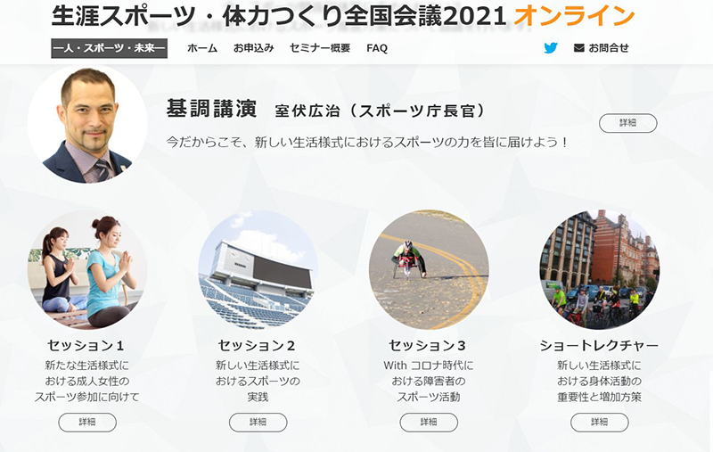 スポーツ庁/日本スポーツ協会（JSPO）主催オンラインセミナー