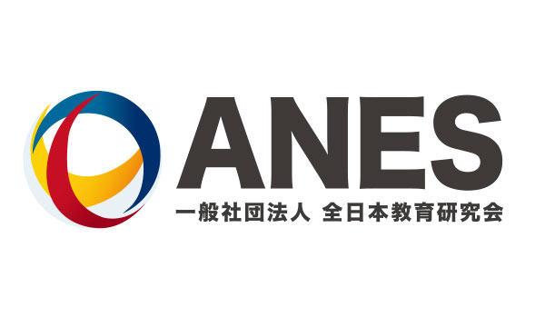 一般社団法人 全日本教育研究会（ANES）
