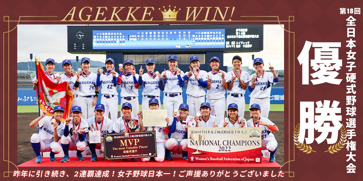 全日本女子硬式野球選手権大会 優勝