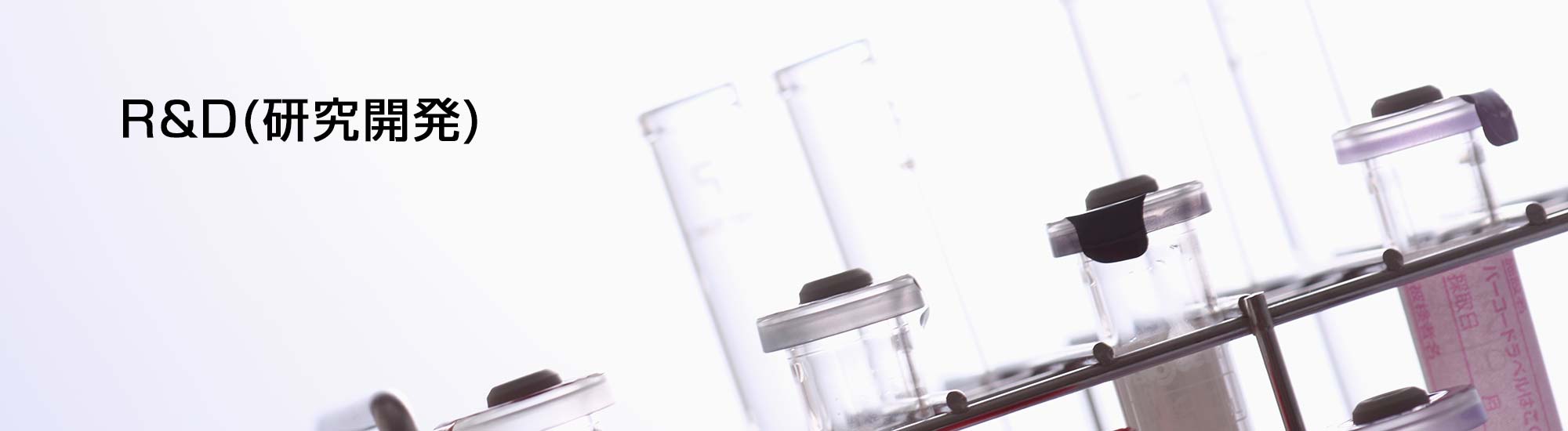 （R&D）研究開発