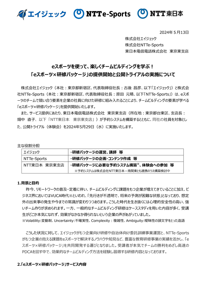 「eスポーツ×研修パッケージ」の提供開始と公開トライアル実施についてのお知らせ