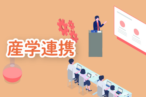 産学連携