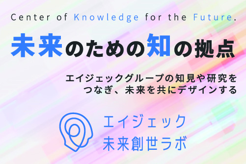未来創生ラボ