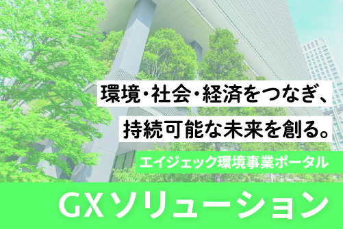 GXソリューション