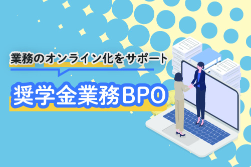 奨学金業務BPO