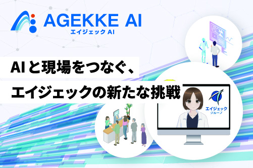 エイジェックAI