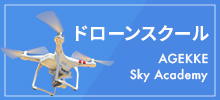 エイジェックアカデミードローンスクール