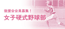 エイジェック女子公式野球部
