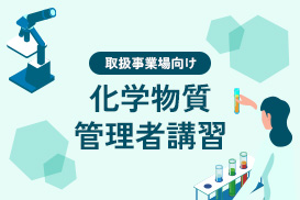 化学物質管理者講習