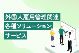 外国人雇用管理関連サービス