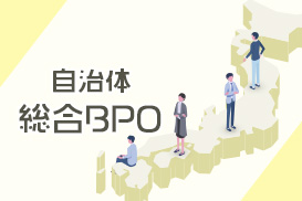 自治体総合BPOサービス