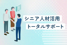 シニア人材活用