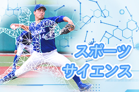 スポーツサイエンス