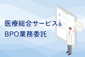 医療総合BPOサービス