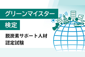 グリーンマイスター検定｜脱炭素サポート人材認定試験