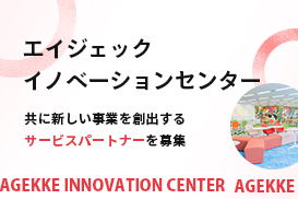 イノベーションセンター(新規事業開発)