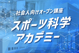 スポーツ科学アカデミー