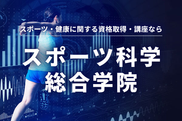 スポーツ科学総合学院