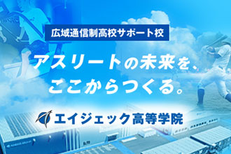 エイジェック高等学院（通信制高校サポート校）