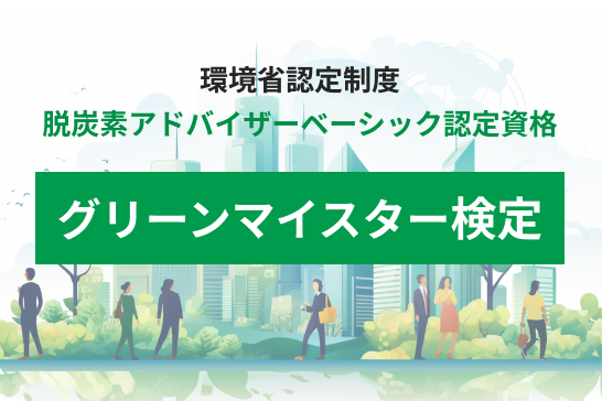 グリーンマイスター検定｜脱炭素サポート人材認定試験