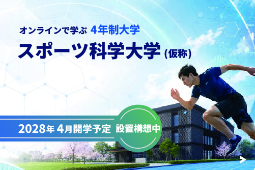 スポーツ科学大学